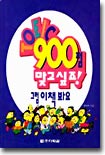 TOEIC 900점 맞고 싶죠! 그럼 이 책 봐요