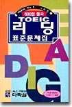 TOEIC 리딩 표준 문제집 600점