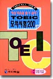 TOEIC 모의시험 200