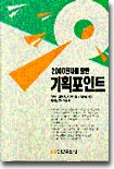 2000년대를 향한 기획포인트