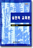 실천적 교회론