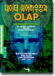 데이터 웨어하우징과 OLAP