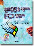 윈도 95를 주물러야 PC를 정복한다