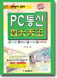 PC통신 사대천왕