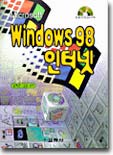 Windows 98 인터넷