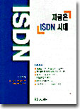 지금은 ISDN 시대