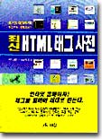 최신 HTML 태그 사전