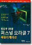 윈도우 95용 퍼스널 오라클 7 애플리케이션