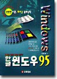 한글 윈도우 95