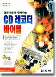 CD 레코더 바이블