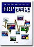 ERP 전략과 실천
