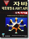 자바 네트워킹 & AWT API 수퍼바이블