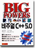 BigPowers 비주얼 C++ 5.0