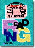 TOEIC 리딩 기초 문제집