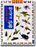 한국의 곤충