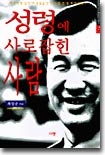 성령에 사로잡힌 사람