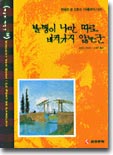 불행이 나만 따로 비켜가지 않는군: 빈센트 반 고흐의