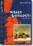 혁명아인가, 출세주의자인가?: 프란시스코 데 고야의