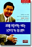 교회를 부흥시키는 사모는 눈길이 덜 가는 곳을 살핀다