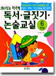 재미있는 학년별 독서 글짓기 논술교실 : 6학년용