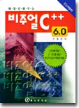 비주얼 C++ 6.0