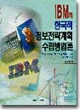 IBM의 한국적 정보전략계획 수립방법론
