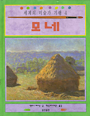 세계의 미술가 기행 4