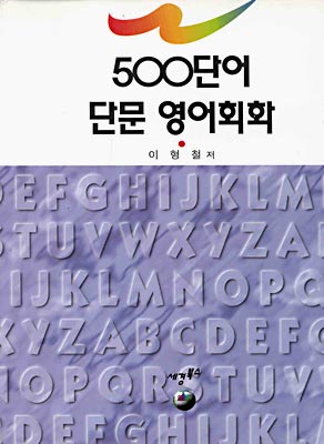 500단어 단문 영어회화