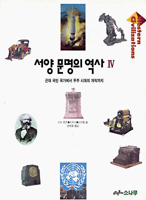 서양 문명의 역사 4