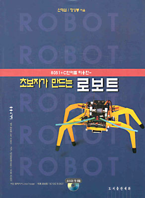 초보자가 만드는 로보트 (CD+PCB포함)