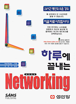 하루에 끝내는 Networking