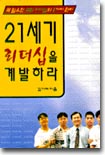 21세기 리더십을 계발하라