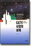 CATV 사업의 실제