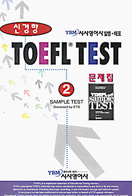 신경향 TOEFL TEST 문제집 2 