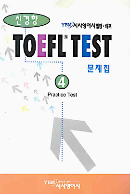신경향 TOEFL TEST 문제집 4