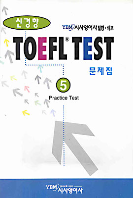 신경향 TOEFL TEST 문제집 5