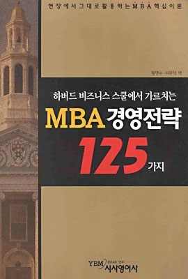 [중고-중] 하버드 비즈니스 스쿨에서 가르치는 MBA 경영전략 125가지