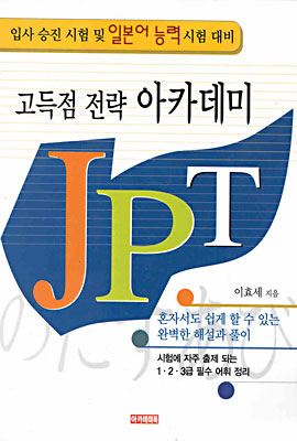 고득점 전략 아카데미 JPT