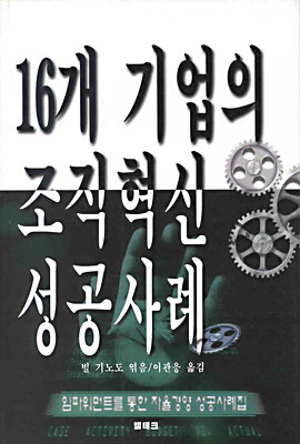 16개 기업의 조직혁신 성공사례