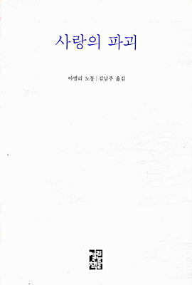 사랑의 파괴