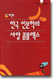 한국 인문학의 서양 콤플렉스(밑줄/도서상태 깨끗)