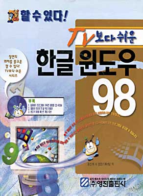 TV보다 쉬운 한글 윈도우 98