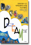 DREAM (1999 동아 LG 국제만화페스티벌 수상작품집)
