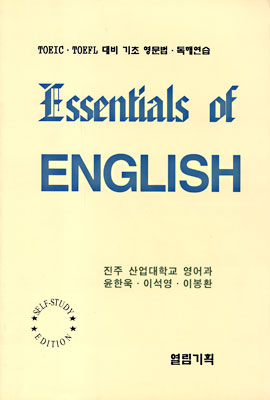 Essentials of ENGLISH : TOEIC, TOEFL 대비 기초 영문법, 독해연습 (self-study ed.)