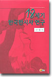 18세기 한국한시사 연구