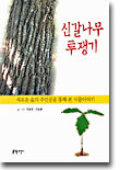 [중고-상] 신갈나무 투쟁기