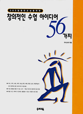 365일 열린 교실을 위한 창의적인 수업 아이디어 56가지