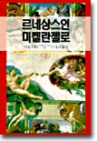 [중고-상] 르네상스인 미켈란젤로 -상