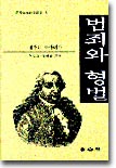 (길안법학 교양총서 1) 범죄와 형벌