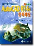 예제로 배우는 AutoCAD R14와 건축제도